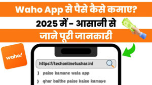 Waho App se Paise Kaise Kamaye  - बिना कुछ किए