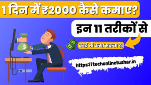 1 दिन में 2000 रूपए कैसे कमाए? इन 11 तरीकों से