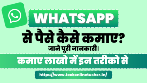 whatsapp se paise kaise kamaye